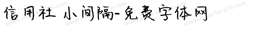 信用社 小间隔字体转换